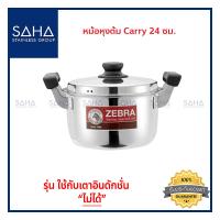 ราคา Zebra (ม้าลาย) หม้อหุงต้ม Carry 24 ซม *ถูกที่สุด* รหัส 160376 หม้อสองหู หม้อสแตนเลส หม้อสเตนเลส หม้อ หม้อทำอาหาร หม้อต้ม (8870186438)