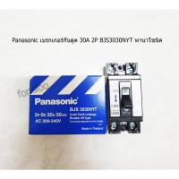 ราคา Panasonic เบรกเกอร์กันดูด 30A 2P BJS3030NYT พานาโซนิค (4701659589)