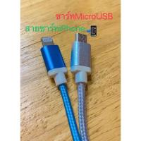 ราคา สายชาร์ท MicroUSB สายชาร์ทiPhone สายถักอย่างดีสวยงามทนทาน ความยาว1.5เมตร (14410325868)
