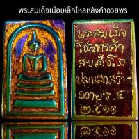 ราคา พระสมเด็จเนื้อเหล็กไหลหลังคำอวยพร(โชคการค้า),พระสมเด็จ (18185362429)