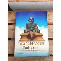 ราคา หลวงพ่อทวดวัดห้วยมงคลรวมสุดยอดทำเนียบรุ่น พระเครื่องหลวงพ่อทวด วัดห้วยมงคล (21153669655)