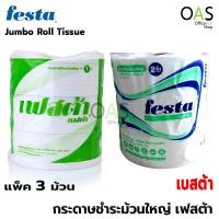 ราคา FESTA Besta Jumbo Toilet Paper Roll กระดาษชำระม้วนใหญ่ เฟสต้า เบสต้า แพ็คละ 3 ม้วน (2112627117)