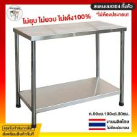 ราคา โต๊ะสแตนเลส โต้ะสแตนเลส 50x100x80ซม.โต๊ะครัว โต๊ะในครัว โต๊ะสแตนเลส 2 ชั้น โต๊ะสแตนเลส 304 โต๊ะวางของครัว สแตนเลส304 (4468841336)