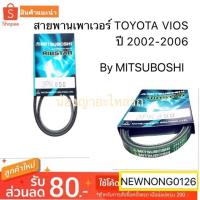 ราคา สายพานเพาเวอร์ TOYOTA VIOS ปี 2002-2006/สายพานโตโยต้าวีออส by mitsuboshi/มิทซูโบชิ (3235075484)