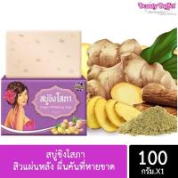 ราคา สบู่ขิงโสภา สบู่ขิง Ginger Soap ขนาด100กรัม ของแท้100% สินค้าพร้อมส่ง (22869308953)