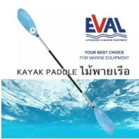 ราคา ไม้พายเรือคายัค ไม้พายเรือ Eval kayak paddle (5337521901)