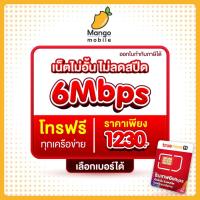 ราคา ซิมรายปีทรู เน็ตไม่อั้น 6 Mbps ซิมเทพ True โทรฟรีทุกค่าย ออกใบกำกับภาษีได้ Sim Net ไม่ลดสปีด ทรู พร้อมใช้งาน 1ปี ซิม เทพ (17131107979)