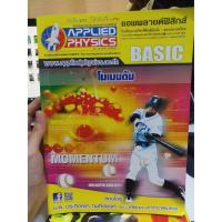 ราคา Applied physics แอพพลายด์ฟิสิกส์ เรื่อง: โมเมนตัม (5836825405)