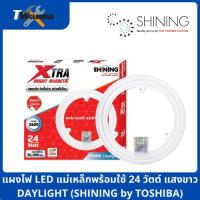 ราคา แผงไฟ LED แม่เหล็กพร้อมใช้ 24 วัตต์ แสงขาว DAYLIGHT (SHINING by TOSHIBA) (7843314955)