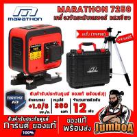 ราคา Marathon 7259 เครื่องวัดระดับเลเซอร์ เลเซอร์วัดระดับ เลเซอร์ แสงเขียว 12 เส้น รุ่น 7259 พร้อมขาตั้ง 1.5 เมตร ของแท้ !! (18956725560)