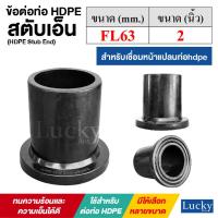 ราคา สตับเอ็นPN16 สำหรับเชื่อมหน้าแปลนท่อ HDPE [ขนาด FL63 หรือ 2 นิ้ว] ข้อต่อท่อ HDPE (HDPE Stub End) (19795462853)