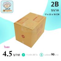 ราคา กล่องไปรษณีย์ ฝาชน สีน้ำตาล จ่าหน้า (เบอร์ 2B) 17x25x18 cm (แพ็ค 20) กล่องพัสดุ กล่องไปรษณีย์ราคาถูก กล่องพัสดุไปรษณีย์ (4044374434)