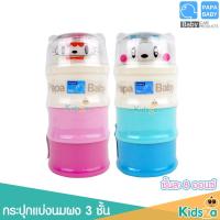 ราคา Papa ชั้นแบ่งนม ที่แบ่งนมผง กระปุกแบ่งนมผง 3 ชั้น (4344016794)