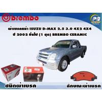ราคา ผ้าเบรคหน้า ISUZU D-Max 2.5 3.0 4x2 4x4 ปี 2002 (1 ชุด) BREMBO CERAMIC (11625375367)