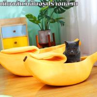 ราคา พร้อมส่งที่นอนสุนัขแมว รูปทรงกล้วยหอม ที่นอนหมา ที่นอนสัตว์เลี้ยง Banana Pet's Bed (21370882615)