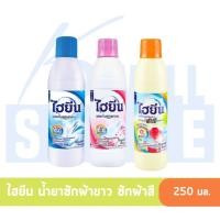 ราคา K WELL STORE Hygiene ไฮยีน น้ำยาขจัดคราบ สำหรับซักผ้าสีและผ้าขาว ขนาด 250 มล.คุณสมบัติขจัดคราบสกปรกช่วยให้ผ้าขาว (23371495777)