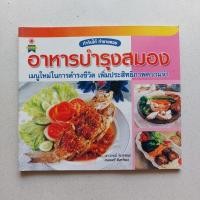 ราคา หนังสือ อาหารบำรุงสมอง เมนูใหม่ในการดำรงชีวิต เพิ่มประสิทธิภาพความจำ (17392832380)
