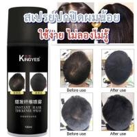 ราคา พร้อมส่ง!Kingyesสเปรย์ฉีดผมปกปิดผมบางผมขาวศรีษะล้าน (10822407148)