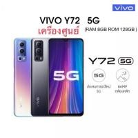 ราคา ‼️Vivo Y72 5G Ram8 Rom128 เครื่องศูนย์เคลียร์สต็อค‼️ (16933353107)