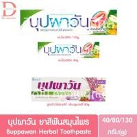 ราคา บุปผาวัน ยาสีฟันสมุนไพร 40/80/130g. Buppawan Herbal Toothpaste (22956649928)