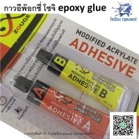 ราคา กาวอีพ๊อกซี่ โซจิ Epoxy Glue 2x10ml. Modified acrylate adhesive (2918930632)