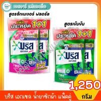 ราคา บรีส เอกเซล น้ำยาซักผ้า 1,250 มล. แพ็คคู่ (22249733669)