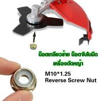 ราคา น๊อตเกลียวซ้าย น็อตเครื่องตัดหญ้า น็อตใบมีด 10 มิล (ตัวเมีย) (2888224662)