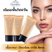 ราคา ครีมรองพื้นกิฟฟารีน ปกปิด เนียนเรียบ ครีมรองพื้นหน้าฉ่ำวาว (23850855427)