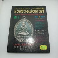 ราคา หนังสือ นักเล่นพระ ฉบับพิเศษ รวมสุดยอดเหรียญ หลวงพ่อทวด ฉบับ 3 ภาษา (17862555751)