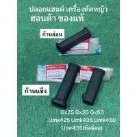 ราคา แท้ ปลอกแฮนด์ เครื่องตัดหญ้า ฮอนด้า ก้านแข็ง ก้านอ่อน ปลอกมือ มือจับ gx25 gx35 gx50 umk umr ข้อแข็ง ข้ออ่อน umr435 (23446742675)