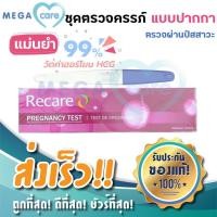 ราคา ที่ตรวจครรภ์ Recare Test De Grossesse Test ชุดทดสอบการตั้งครรภ์ แบบปัสสาวะผ่าน แม่นยำ รู้ผลใน 30 วินาที (6745837848)
