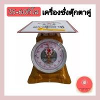 ราคา เครื่องชั่ง ตราชั่ง กิโล เครื่องชั่งน้ำหนัก ตราชั่งสปริง ตราตุ๊กตาคู่ (35,60 กิโล) (21847252799)