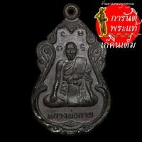 ราคา เหรียญ หลวงพ่อกาพ วัดจรรย์ (8708590624)