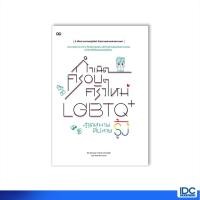 ราคา Thinkbeyond Book(ธิงค์บียอนด์ บุ๊คส์) หนังสือ กำเนิดครอบครัวใหม่ LGBTQ+ สู่จุดหมายที่ปลายรุ้ง 9786164874145 (21076005038)