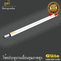 ราคา โช๊คประตูบานเลื่อน (สีขาว ) ขนาด 1 เมตร ยี่้อ Gute สำหรับประตูกว้าง ไม่เเกิน 100 cm. (10311676100)