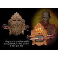 ราคา หน้าขุนแผน รุ่น 2 พิมพ์พระเอกลิเก หลวงปู่ลอง วัดวิเวกวายุพัด จ.อยุธยา ปี 2561 (เลข 962) มีบัตรรับรองพระแท้ (15399253596)