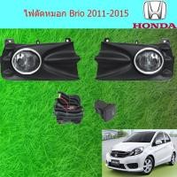 ราคา ไฟตัดหมอก/สปอร์ตไลท์ ฮอนด้า บริโอ Honda Brio 2011-2015 (5736788280)