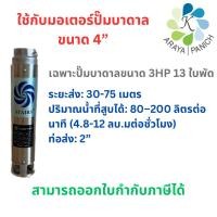 ราคา เฉพาะปั๊มซับเมอร์สขนาด3HP13ใบพัดใช้งานกับมอเตอร์Franklin (19593354282)