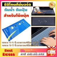 ราคา ซิลิโคนคีย์บอร์ด ซิลิโคนกันฝุ่น แผ่นกันฝุ่นคีย์บอร์ด แป้นพิมพ์ กันฝุ่น กันน้ำ ซิลิโคน bestbosss (6433467660)