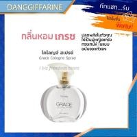 ราคา กิฟฟารีน น้ำหอมผู้หญิง กลิ่นเกรซ โคโลญจ์ สเปรย์ กลิ่นแนวผู้หญิงแกร่ง เป็นตัวของตัวเอง Giffarine (6610497901)