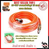 ราคา HI-TOP สายลมสำเร็จรูป 15 เมตร ขนาด 5x8mm. (23745269658)