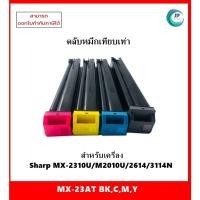ราคา ** มีสินค้า ** ตลับหมึกเทียบเท่า MX-23AT BK,C,M,Y สำหรับเครื่อง Sharp MX-2310U/M2010U/2614/3114N ออกใบกำกับภาษีได้ (19179868618)