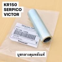 ราคา บูชกลางดุมหลังเดิม แท้ KR150 SERPICO VICTOR บูชในดุมหลังเคอา บูชกลางดุมหลังเคอา บูชกลางดุมหลังkr บูชแกนล้อหลังกลางkr (7877845626)