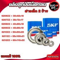 ราคา ตลับลูกปืน SKF 6206 6207 6208 6209 6210 6212 เหล็ก 2 ข้าง 6200Z-6212-2Z SKF BEARINGS แท้ 100% Sugoi diy (17489703394)