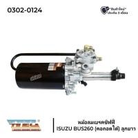 ราคา หม้อลมเบรค หม้อลมชิฟฟี่ ISUZU BUS,260 (คอถอดได้) ลูกยาว HNEC 0302-0136 (สินค้ารับประกัน 3 เดือน) (24000789845)