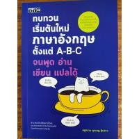 ราคา หนังสือ เสริมการเรียนรู้ภาษาอังกฤษ : ทบทวน เริ่มต้นใหม่ ภาษาอังกฤษ ตั้งแต่ A-B-C จนพูด อ่าน เขียน แปลได้ (13179442864)
