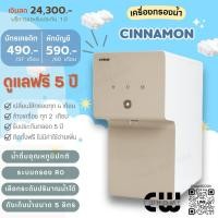 ราคา เครื่องกรองน้ำ coway รุ่น cinnamon ระบบกรองน้ำRO เปลี่ยนไส้กรองให้ฟรีตลอด5ปี (21584695347)