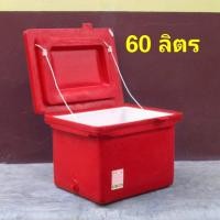 ราคา ถังแช่ตราฉลาม ขนาด 60ลิตรสีแดง ถังแช่น้ำแข็ง ถังแช่พลาสติก (3945388174)