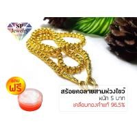 ราคา SPjewelry สร้อยคอ24K หนัก5บาท ยาว26นิ้ว ลายสามห่วงไขว้ (เคลือบทองคำแท้96.5%)แถมฟรี!!ตลับใาทอง (5809723257)