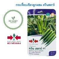 ราคา เมล็ดกระเจี๊ยบ ควีนสตาร์ F1 ตราศรแดง ซองแข็ง 120 เมล็ด ผักสวนครัว (16779850747)